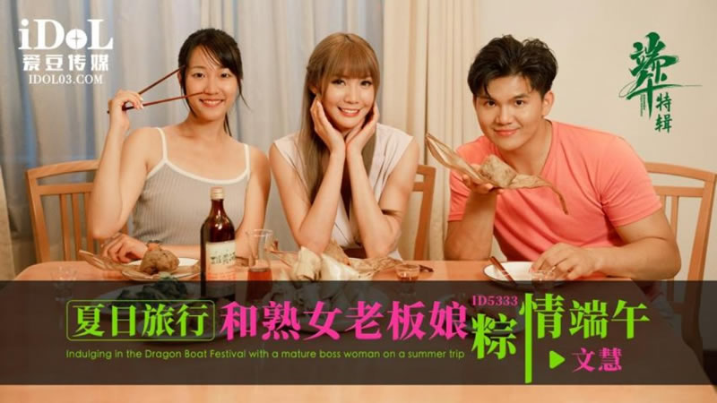 CUS-1790 夏日旅行和熟女老板娘粽情端午