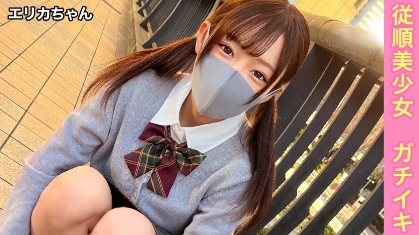 [345SIMM-830] 彼氏持ちのガチ美少女なのに「お金渡さないと裸の写真拡散されちゃう...」と妊娠覚悟の生中出し&人生初の3Pセックス。【エリカ(1●)】