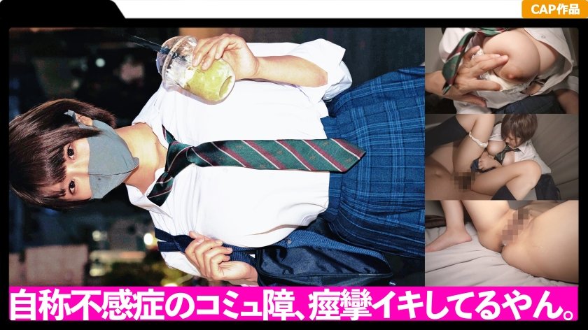 [326FCT-031] 【爆乳Hカップ】自称不感症の裏垢J●がオフパコでガッツリ中出しされて腰をビクつかせて痙攣絶頂しちゃってるハメ撮りwww