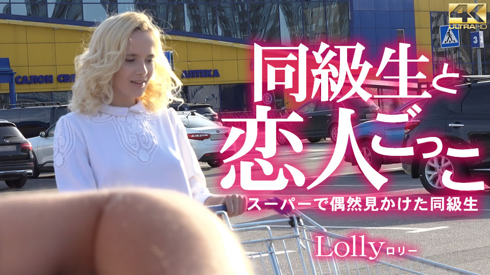KIN8-3732-FHD-同級生と恋人ごっこ スーパーで偶然見かけた同級生 Lolly / ロリー