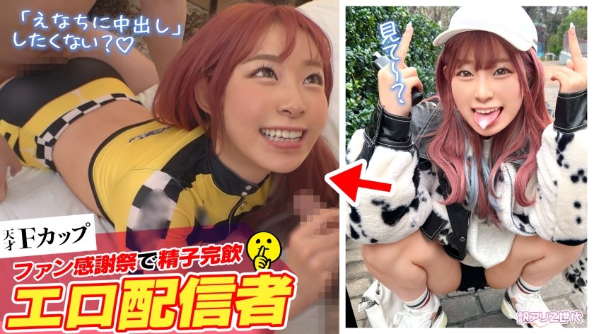 [SUKE-161] 【ファン喰いヤリまくりZ世代チャットレディ】働きたくない＋エロ配信で楽して稼ぐイマドキなスケベガールw小悪魔的な性格と鼻にかかる喋り方も癖になるw見たら絶対抱きたくなるFカップマシュマロボディ！！ファン感謝祭で精子完飲★爆エロモードフルスロットルな至高プレイで絶頂しまくり12射精！！【訳アリZ世代.10 えなち】