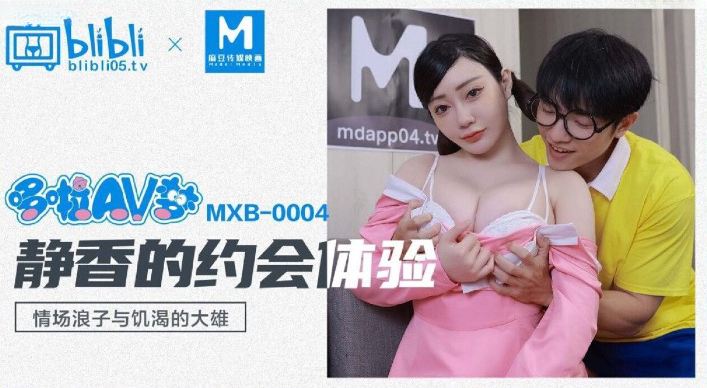 MXB004 靜香的約會體驗 情場浪子與飢渴的大雄