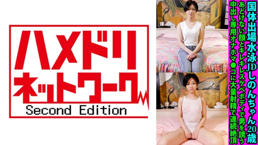 [328FANH-152] 国体出場水泳JDしのんちゃん20歳 あどけない顔とキレキレスケベボディで男を誘う中出し専用オナホマ●コに大量射精で連続絶頂