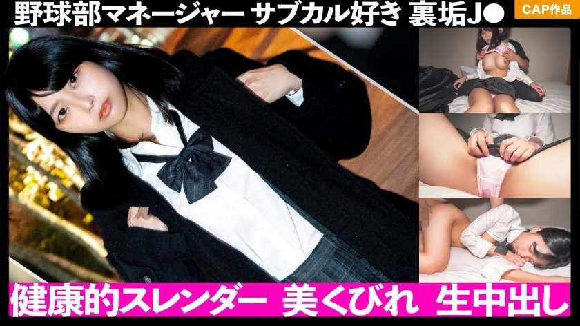 [326FCT-044] 野球部マネの健康的スレンダーボディ！！裏垢やってるサブカル好きJ●を連れ込んで生中出し！！