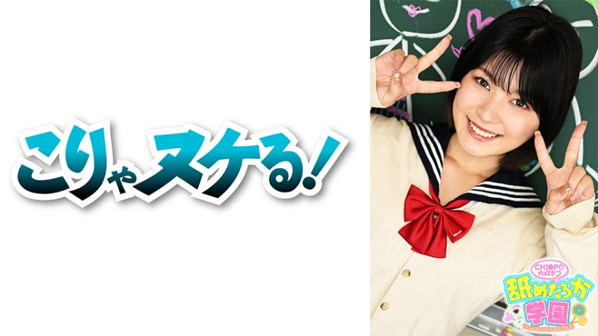 [723NNG-004] 舐めるのが大好きな可愛い女の子のエッチな素顔と授業を追った学園シリーズ第4弾。今回は普通の進学校から編入してきた出席番号037番セリナちゃん。真面目で頭の良い優等生タイプで、普段はイタズラっぽい笑顔を見せてるのにエッチなことは恥ずかしそうにしゃべる敏感体質のドMな女の子です。先生として一番大事に思うのはエッチなことを突き詰めていきたいという向上心です。最近フェラが楽しくなってきたというセリナちゃんは素質満点!!　デカチンフェラあり、中出しあり、の舐めたろか学園に入校するなら今ですよ!!