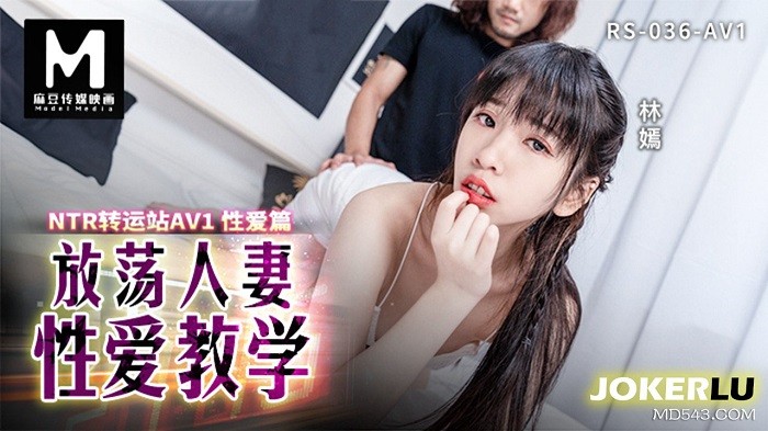 RS036-EP01AV NTR轉運站 淫蕩人妻性愛教學