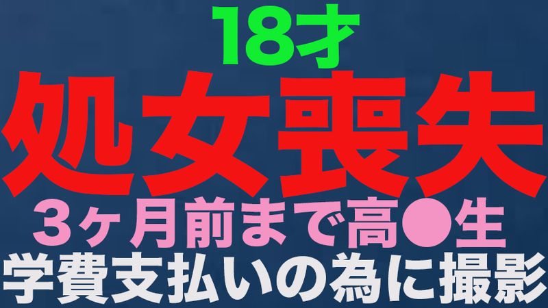 FC2 PPV 3514519 『処女喪失』、正真正銘の本物の処女喪失！！１８才、３ヶ月前まで高*●*生！！学費の支払いに困って、地方からわざわざ撮影に来ました！！処女喪失で人生初めての中出し、完全初撮影！！『個人撮影』個撮オリジナ FC2-PPV-3514519