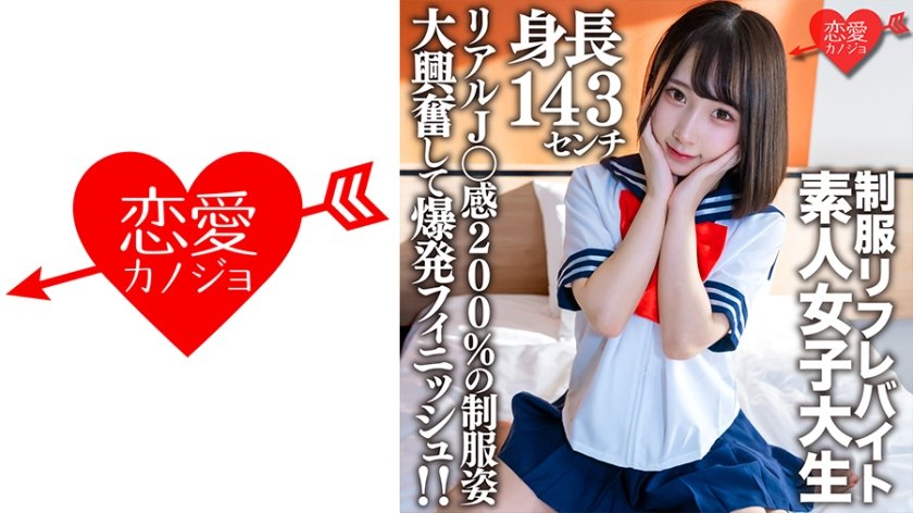 [546EROFV-181] 素人女子大生【限定】かなちゃん21歳 某制服リフレでバイトしている身長143cmのミニミニJD！！リアルJ○感200%の制服姿に大興奮して爆発フィニッシュ！！