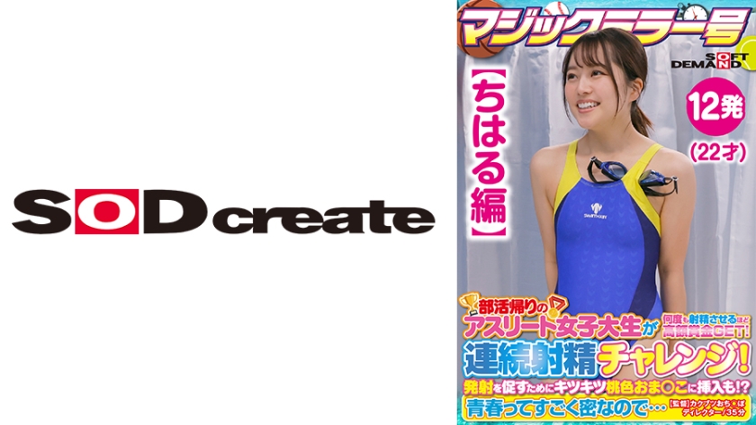 [107SDMM-13504] 【ちはる編】マジックミラー号 部活帰りのアスリート女子大生が何度も射精させるほど高額賞金GET！連続射精チャレンジ！発射を促すためにキツキツ桃色おま○こに挿入も！？青春ってすごく密なので…