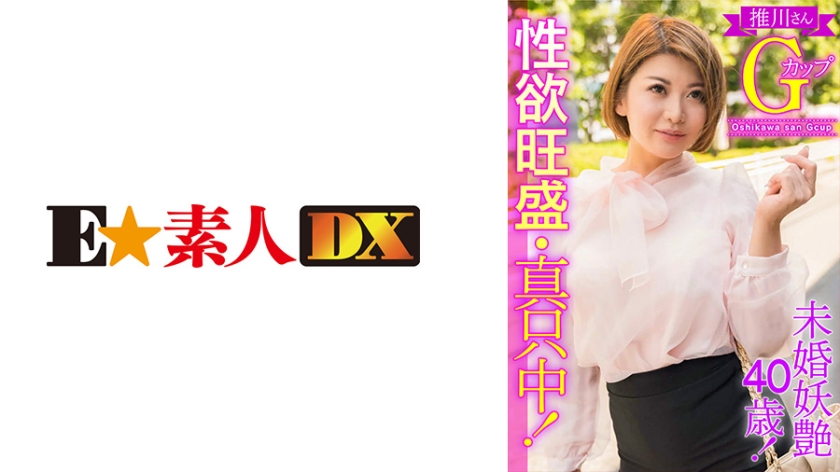 [766ESDX-003] 未婚妖艶40歳！性欲旺盛・真只中！推川さんGカップ