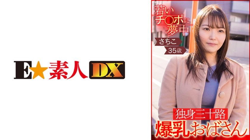 [766ESDX-002] 若いチ○ポに夢中 独身三十路爆乳おばさん さちこ35歳