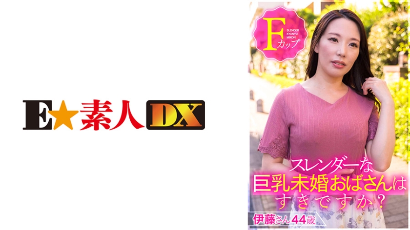 [766ESDX-001] スレンダーな巨乳未婚おばさんはすきですか？ 伊藤さん44歳Fカップ
