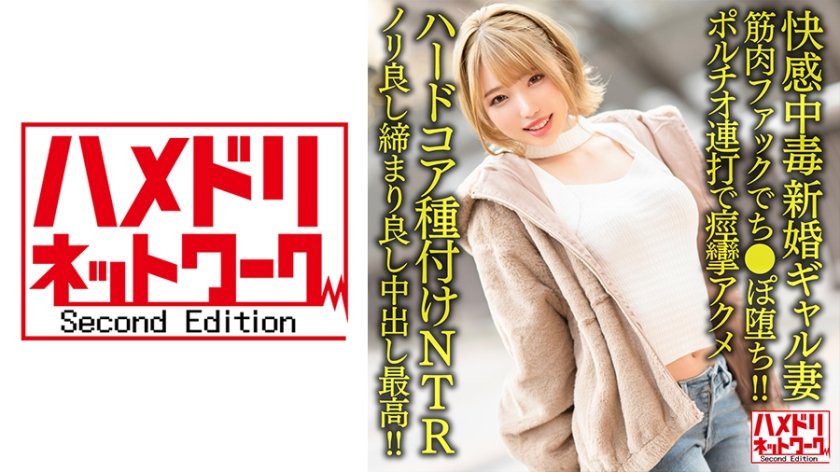 [328HMDNV-622] 【快感中毒】新婚ギャル妻25歳。ジムトレーナーの筋肉ファックでち●ぽ堕ち！！ポルチオ連打で痙攣アクメハードコア種付けNTR【ノリ良し締まり良し中出し最高！！】