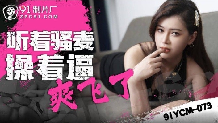 CUS-1810 聽著騷麥操著逼爽飛了