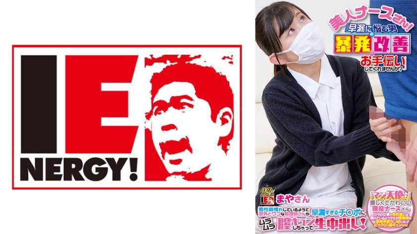 [109IENF-28003] 美人ナースさん！「早漏に悩む男の暴発改善のお手伝いしてくれませんか？」 男性器慣れしているようで意外とウブな看護師さんが早漏すぎるチ○ポにムラムラ膣キュンしちゃって生中出し！ まやさん