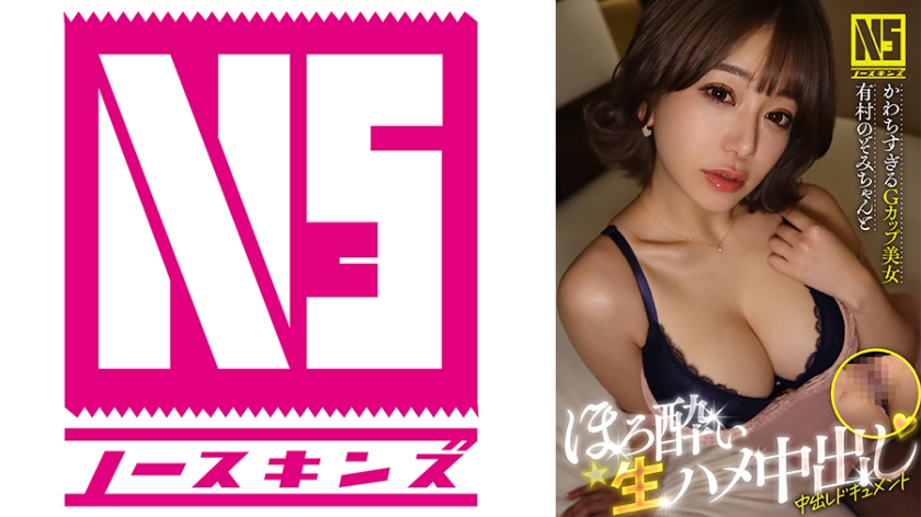 702NOSKN-043 かわちすぎるGカップ美女 有村のぞみちゃんとほろ●い生ハメ中出し 有村のぞみ＠ノースキンズ！【中出しドキュメント】
