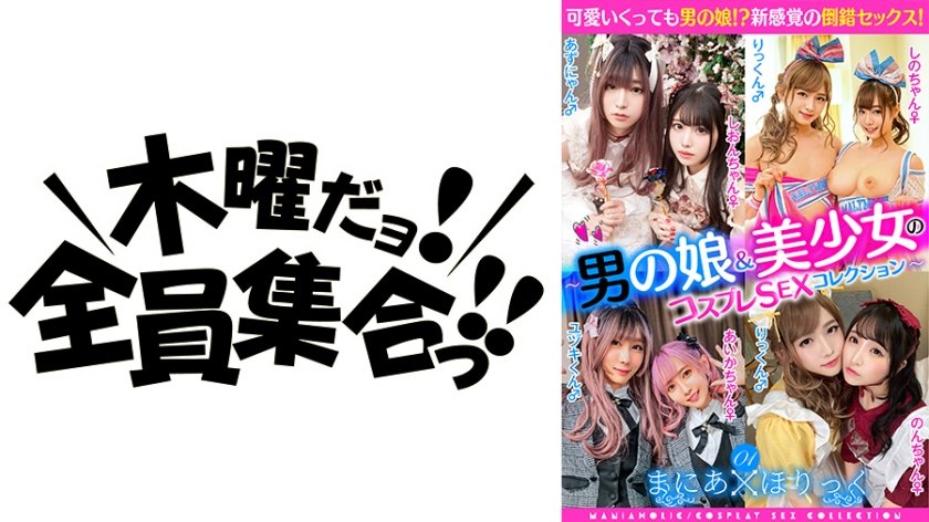 354TMGX-001 まにあほりっく 01 ～男の娘&美少女のコスプレSEXコレクション～