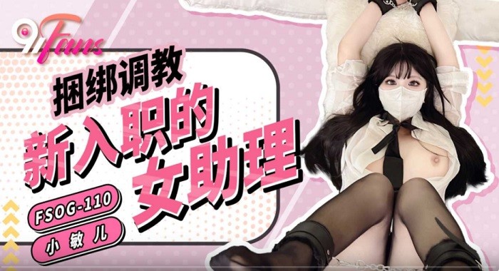FSOG110 捆綁調教新入職的女助理