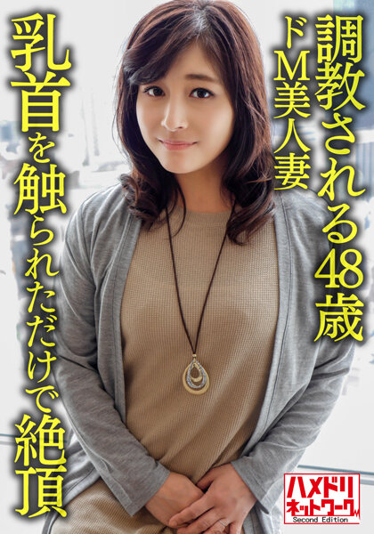 6000Kbps FHD [HMDNV-626] 【個人】【熟エロ乳房】調教される48歳のドM美人妻、乳首を触られただけで絶頂する敏感な体を青年にハメ倒されて顔射