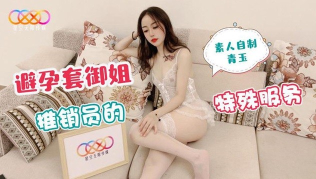 MD164避孕套御姐推銷員的特殊服務