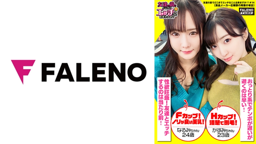 [406FTHT-120] 【大手企業の広報部はルックスもセックスもレベルが違う！感度は桁違い！チ○ポが大好き3P奪取！】インスタント食品メーカーの美人広報部員は3分待てずに逝く！会社の看板娘はスケスケの卑猥な下着が通常運転！具やら毛がはみ出るのは淑女の嗜み！アナルの皺まで隠しきれないTバック！手コキ&バキュームフェラで濃厚ザー汁を搾り取る！男のアナルを舐めまわす！交互に重ねて一緒に逝く！謎のコンビネーションで美人広報がイキまくり！【友達の前でどこまでエッチなこと出来ますか！？14＃かすみちゃん&なるみちゃん編】