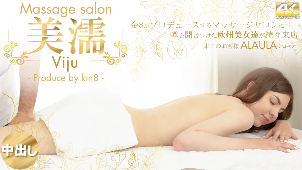 KIN8-3740-FHD-噂を聞き付けた 欧州美女が達が続々来店 美濡 Alaula / アローラ