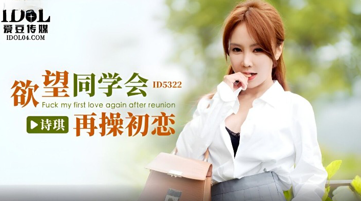 CUS-1825 欲望同學會 再操初戀