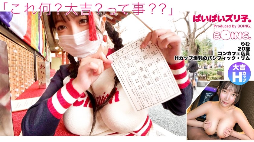 563PPZ-020 【Hカップ爆乳のパシフィック・リム】Hカップ、浅草、ノーブラ、大吉、潮、パイズリ、コスプレSEX。【ぱいぱいズリ子。】