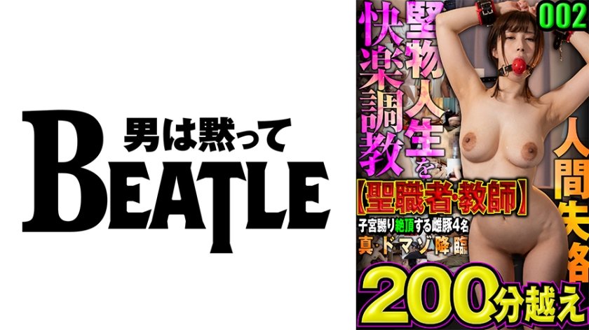 [738MAZFX-002] 002【聖職者・教師】真・ドマゾ降臨     堅物人生を快楽●教 人間失格 子宮嬲り絶頂する 雌豚4名 200分越え