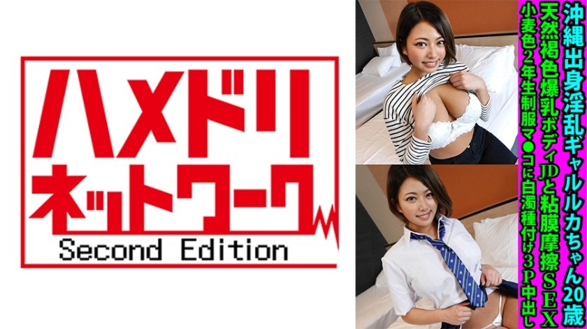 [328FANH-156] 沖縄出身淫乱ギャルルカちゃん20歳 天然褐色爆乳ボディJDと粘膜摩擦SEX 小麦色2年生制服マ●コに白濁種付け3P中出し