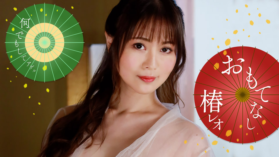 071823_001-1pon-1080p-レオのエッチなおもてなし！椿レオ