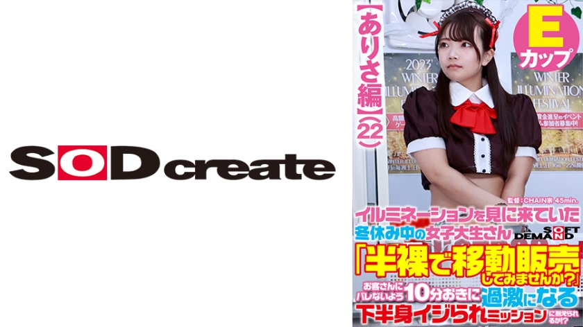 [107SDAM-07303] 【ありさ編】イルミネーションを見に来ていた冬休み中の女子大生さん 「半裸で移動販売してみませんか？」お客さんにバレないよう10分おきに過激になる下半身イジられミッションに耐えられるか！？