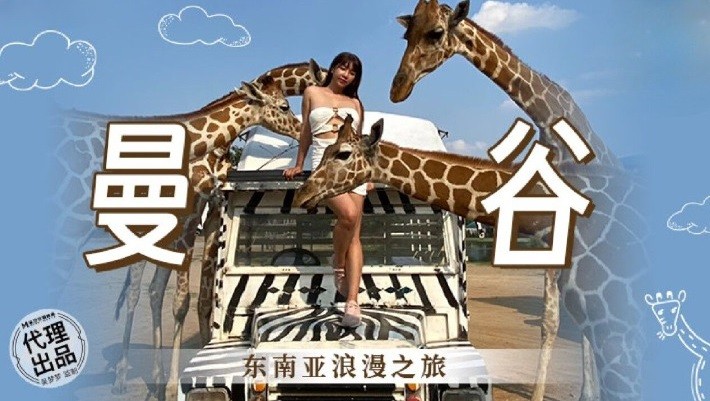 MM-080 曼谷東南亞浪漫之旅