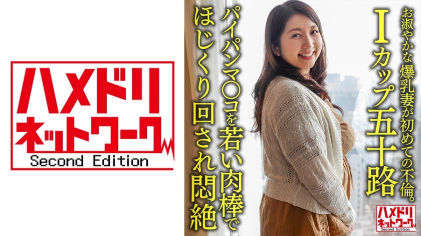 [328HMDNV-629] 【個人】【Iカップ五十路】お淑やかな52歳の爆乳妻が初めての不倫。パイパンマ○コを若い肉棒でほじくり回され悶絶