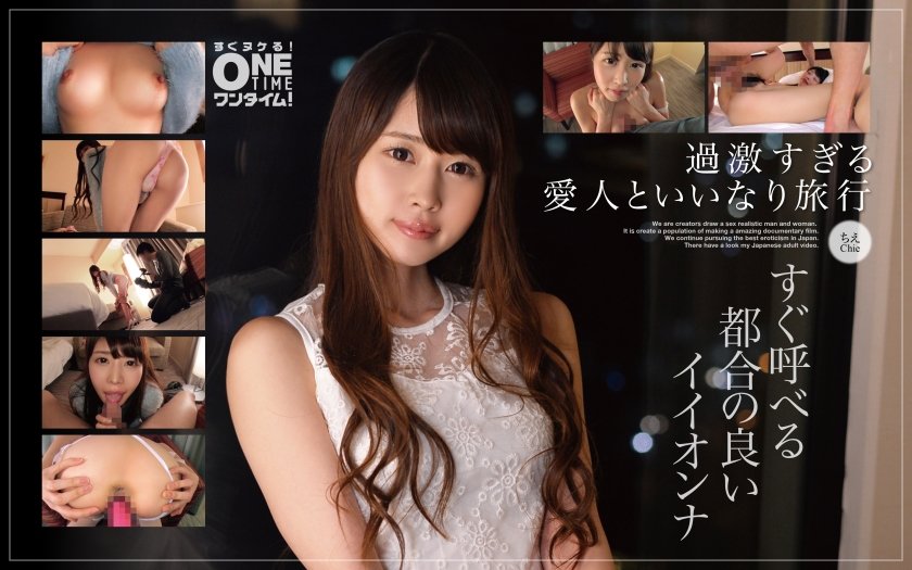 [393OTIM-245] 【過激すぎる愛人といいなり旅行】すぐ呼べる都合の良いイイオンナ ちえ
