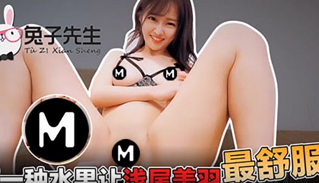 MD081哪一種水果讓淺尾美羽最舒服