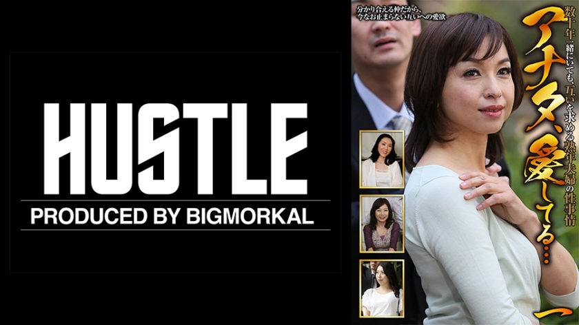 [022HUST-012-01] アナタ、愛してる…数十年一緒にいても、互いを求める熟年夫婦の性事情 (一)