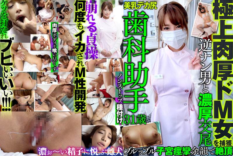 6000Kbps FHD [MAZO-014] 極上肉厚ドM女を捕獲 歯科助手 31歳 美乳 デカ尻 逆ナン男と濃厚交尾 ブルッブル子宮痙攣 余韻で絶頂