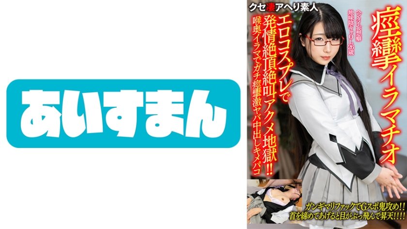 [567BEAF-077] 【痙攣イラマチオ】ヘンタイ妄想癖地味陰キャOL26歳。エロコスプレで発情絶頂絶叫アクメ地獄！！喉奥イラマでガチ痙攣激ヤバ中出しキメパコ【ギャップが半端ねぇ…！！】