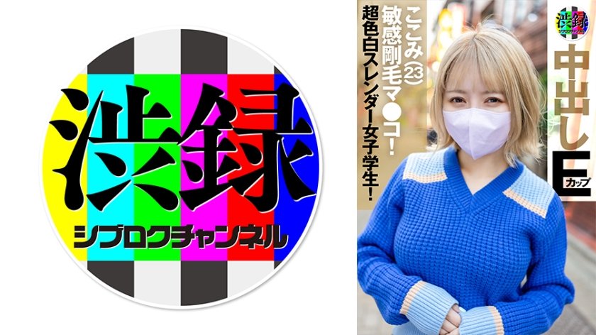 [737SRC-006] 渋録ch ここみ