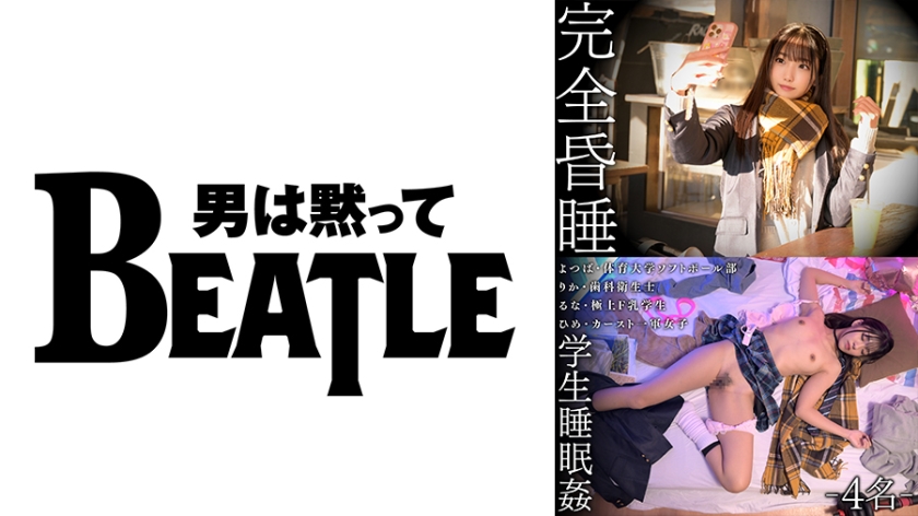 6000Kbps FHD 738SMKCX-002 完全昏● 学生●眠● ー4名ー よつば・体育大学ソフトボール部 りか・歯科衛生士 るな・極上F乳学生 ひめ・カースト一軍女子