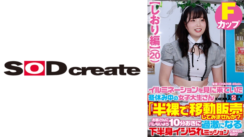 [107SDAM-07304] 【しおり編】イルミネーションを見に来ていた冬休み中の女子大生さん 「半裸で移動販売してみませんか？」お客さんにバレないよう10分おきに過激になる下半身イジられミッションに耐えられるか！？