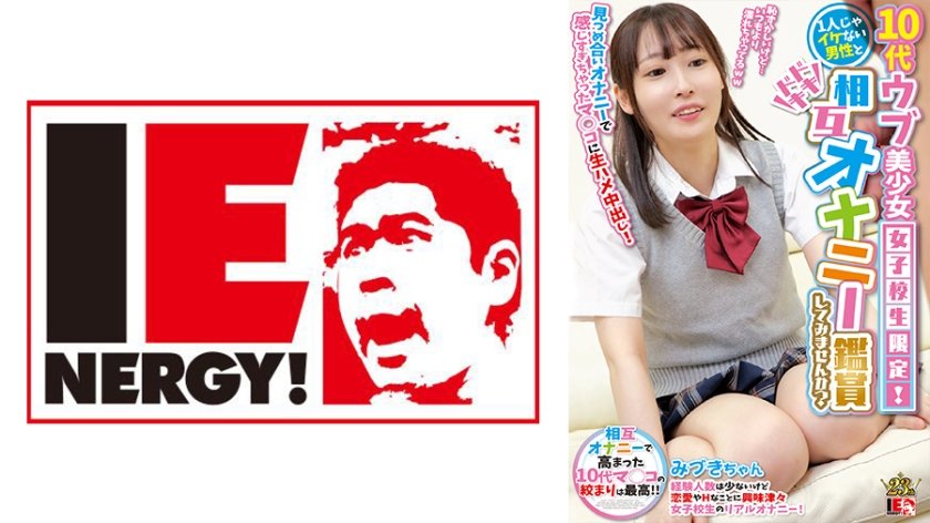 109IENFH-28501 10代ウブ美少女女子校生限定！1人じゃイケない男性とドキドキ相互オナニー鑑賞してみませんか？ 見つめ合いオナニーで感じすぎちゃったマ◯コに生ハメ中出し！ みづきちゃん