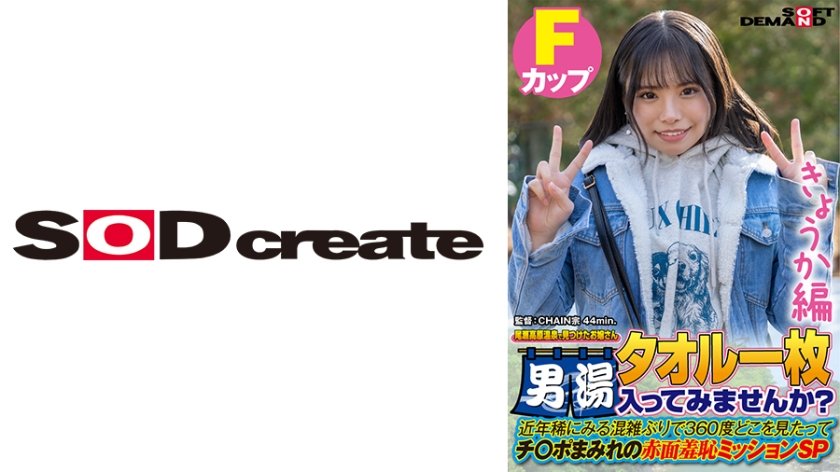 [107SDAM-07206] 【きょうか編】尾瀬高原温泉で見つけたお嬢さん タオル一枚 男湯入ってみませんか？ 近年稀にみる混雑ぶりで 360度どこを見たってチ○ポまみれの赤面羞恥ミッションSP