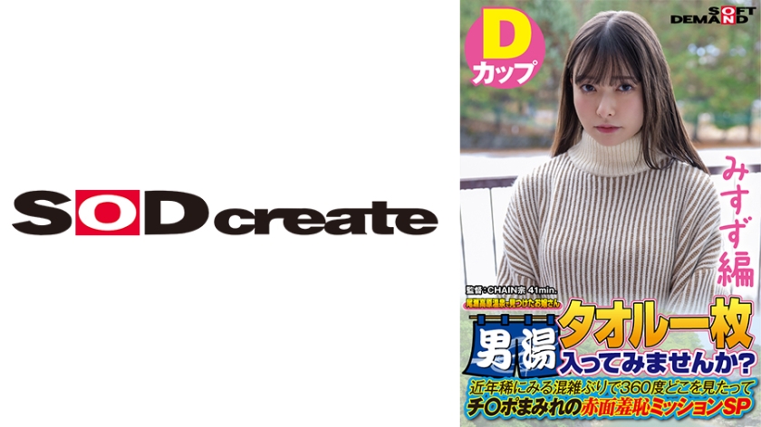 [107SDAM-07205] 【みすず編】尾瀬高原温泉で見つけたお嬢さん タオル一枚 男湯入ってみませんか？ 近年稀にみる混雑ぶりで 360度どこを見たってチ○ポまみれの赤面羞恥ミッションSP