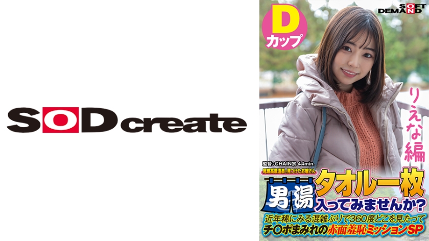 [107SDAM-07204] 【りえな編】尾瀬高原温泉で見つけたお嬢さん タオル一枚 男湯入ってみませんか？ 近年稀にみる混雑ぶりで 360度どこを見たってチ○ポまみれの赤面羞恥ミッションSP