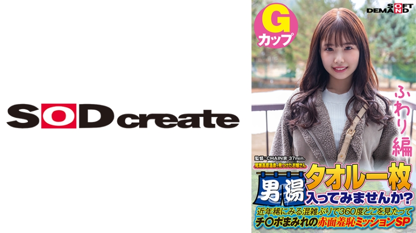 [107SDAM-07203] 【ふわり編】尾瀬高原温泉で見つけたお嬢さん タオル一枚 男湯入ってみませんか？ 近年稀にみる混雑ぶりで 360度どこを見たってチ○ポまみれの赤面羞恥ミッションSP