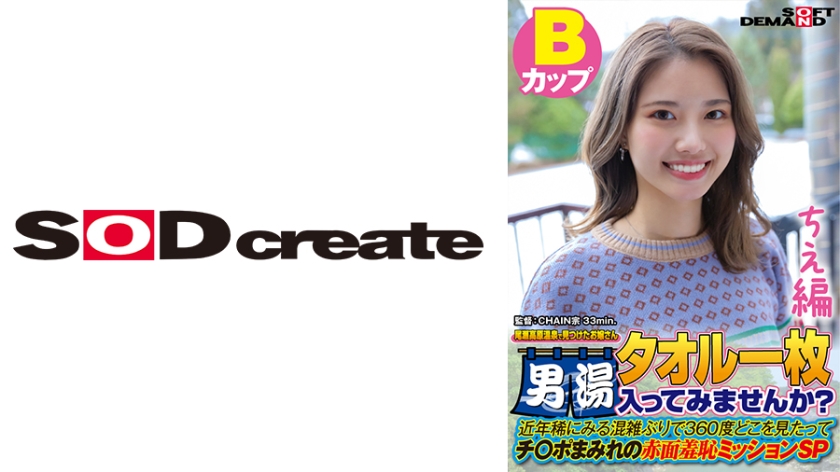 [107SDAM-07202] 【ちえ編】尾瀬高原温泉で見つけたお嬢さん タオル一枚 男湯入ってみませんか？ 近年稀にみる混雑ぶりで 360度どこを見たってチ○ポまみれの赤面羞恥ミッションSP