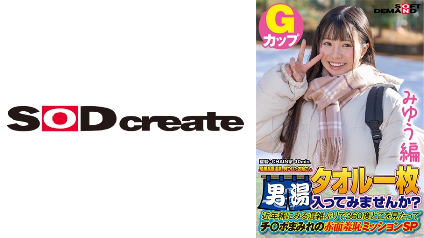 [107SDAM-07201] 【みゆう編】尾瀬高原温泉で見つけたお嬢さん タオル一枚 男湯入ってみませんか？ 近年稀にみる混雑ぶりで 360度どこを見たってチ○ポまみれの赤面羞恥ミッションSP