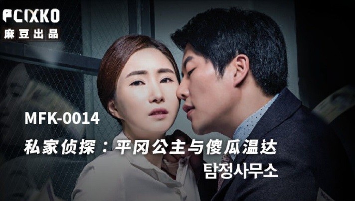 MFK0014 私家偵探-平岡公主與傻瓜溫達